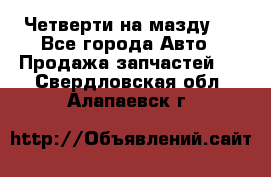 Четверти на мазду 3 - Все города Авто » Продажа запчастей   . Свердловская обл.,Алапаевск г.